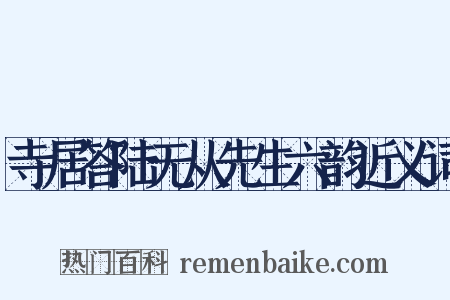 寺居答陆无从先生六韵近义词是什么意思的图片